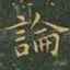 论