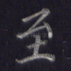 至