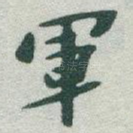 軍