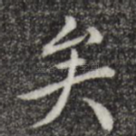 矣