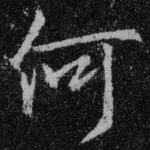 何