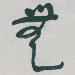無