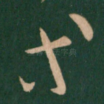等