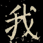 我