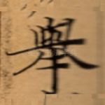 舉