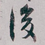 後