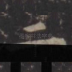 二
