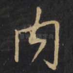 内