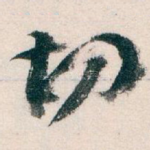 切