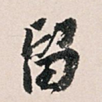 留