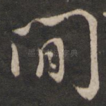 间