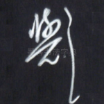 与