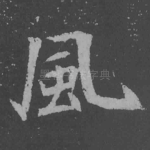 风