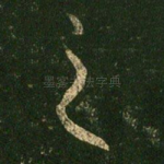 之