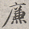 廉