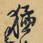 猛