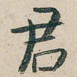 君