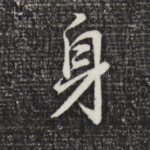 身