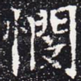 悯