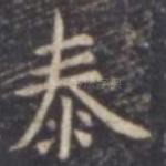 泰