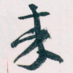 來