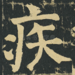 疾