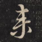 来