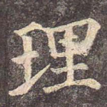 理
