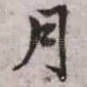 月