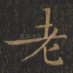 老