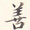 善