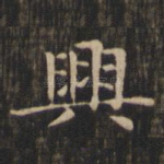 兴