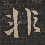非