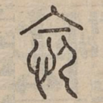 怨