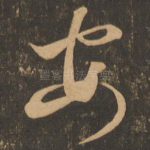 安