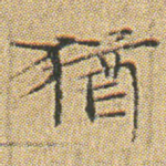 猶