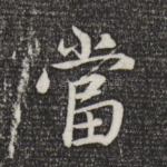 当
