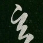玄
