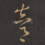 逵