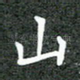 山