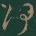 何