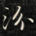 汾