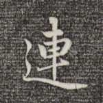 连