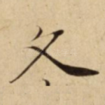 久