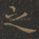 之