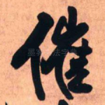 催