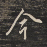 今