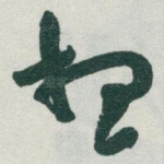 想