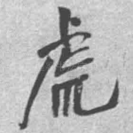 虎