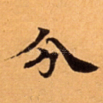 分